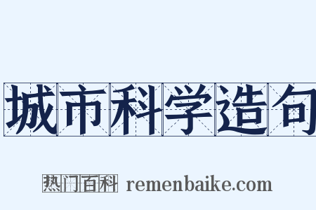 城市科学造句是什么意思的图片